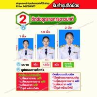 ราคา รับตัดต่อชุดราชการขาวปกติทำรูปติดบัตรจัดส่งเร็ว1-2วันกระดาษฟูจิอย่างดีหมึกแท้กันน้ำงานพิมพ์คุณภาพสูง (14498118447)