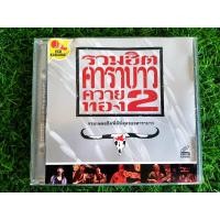 ราคา VCD (ปกหลังเก่า แผ่นสวย) แผ่นเพลง คาราบาว รวมฮิตคาราบาวควายทอง ชุดที่ 2 (ราคาพิเศษ) (22509795265)