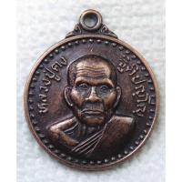 ราคา เหรียญกลม หลวงปู่คง วัดตะคร้อ รุ่นมหานิยม ปี2538 จ.นครราชสีมา (21976163271)