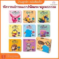 ราคา นิทานอ่านแรปคุณธรรม 8 เล่ม หมอประเสริฐแนะนำ หนังสือEF นิทานเสริมพัฒนาการ นิทานคำกลอน นิทานก่อนนอน นิทานเด็ก หนังสือเด็ก (25165337073)