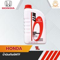 ราคา น้ำมันเกียร์ธรรมดา HONDA MTF 1ลิตร สำหรับเกียร์ธรรมดาฮอนด้า (5610189961)
