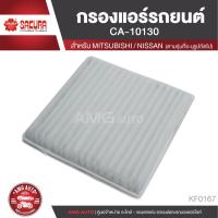 ราคา SAKURA กรองแอร์รถยนต์ เบอร์ CA-10130 MITSUBISHI Mirage/ Attrage / TOPPO/ NISSAN OTTI/DAYZ Highway STAR KF0167 (4447596184)