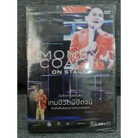 ราคา DVD มือหนึ่ง : Money Coach On Stage | บันทึกการแสดงสด เกมชีวิตพิชิตจน นับหนึ่งเริ่มต้นเกมการเงินของคนรวย (มือ 1 ในซีล) (11676511691)