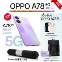ราคา New Oppo A78 5G (ram8+8/128Gb) ของแถมพิเศษ ประกันศูนย์ 1 ปี (12093357495)