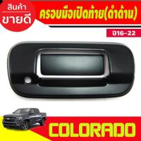 ราคา ครอบมือเปิดท้าย 2ชิ้น สีดำด้าน COLORADO 2016-2022 (A) (27174297542)