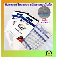 ราคา at.homemart บิลใบส่งของชนิดคาร์บอนในตัว ใบส่งของ คาร์บอนในตัว 3ชั้น บิลส่งของ บิลส่งของ 3 ชั้น (8875637516)