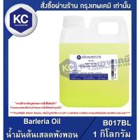 ราคา B017BL-1KG Barleria Oil : น้ำมันต้นเสลดพังพอน 1 กิโลกรัม (6589723048)