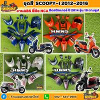 ราคา ชุดสีสกู๊ปปี้ไอ ไฟเลี้ยวบังลม ชุดสีscoopy-i 2012-2016 มีทุกสี ทั้งหมด 17 ชิ้น พร้อมติดสติ๊กเกอร์ (29522178997)