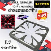 ราคา KICKER ฝาครอบลำโพง ฝาครอบซับ ขนาด 10 นิ้ว ดอกเหลี่ยม KICKER L7 รุ่น GRILL GR10L7R งานดิบอะลูมิเนียม ราคา/1ข้าง (18026109307)