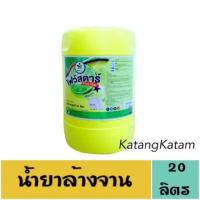 ราคา น้ำยาล้างจาน ไฟว์ สตาร์ 20ลิตร/ถัง (3103715421)