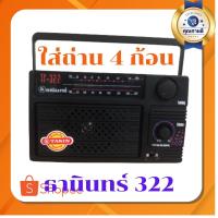 ราคา วิทยุธานินทร์ AM/FM รุ่น322วิทยุทรานซิสเตอร์ วิทยุธานินทร์ วิทยุ4ถ่าน วิทยุบูลทูธ วิทยุ USB วิทยุใช้ไฟบ้านใช้ถ่าน4ก้อน (15445641706)