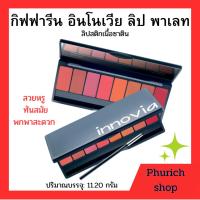 ราคา กิฟฟารีน อินโนเวีย ลิป พาเลท ลิปสติกเนื้อซาติน (56852258924)