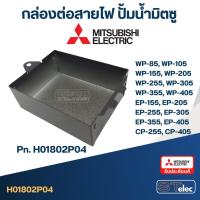 ราคา #A64 กล่องเหล็กตัวบน ปั้มน้ำ มิตซู WP-85, WP-105, WP-155, WP-205, WP-255, WP-305, WP-355, WP-405, EP-155, EP-205, EP-... (16030141344)