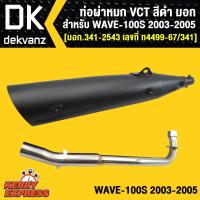 ราคา ท่อผ่า ผ่าหมก ท่อผ่าเวฟ100S,WAVE100S,เวฟ100S 2003-2005,WAVE-100S 2003-2005 VCT [มอก.341-2543 เลขที่ ท4499-67/341] (7818100246)