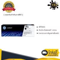 ราคา HP 78A ตลับหมึกโทนเนอร์ สีดำ ของแท้ Black Original Toner Cartridge (CE278A) (19622072953)
