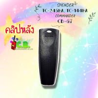 ราคา คลิปหลัง SPENDER TC-245HA,COMMANDER CB-67,AR-67,HAMheart CB-8, FB-67N,MS-7,MS-8,MS-9 (3354398547)