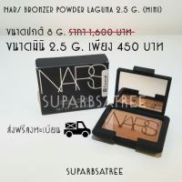 ราคา Nars Bronzer Powder Laguna 2.5 g. (Mini) บรอนเซอร์สุดฮิต (185736423)