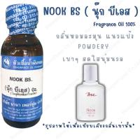 ราคา หัวเชื้อน้ำหอม 100% ขนาด30-100ml. กลิ่นนุ๊ก บีเอส(NOOK BS) (16795633240)