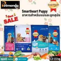 ราคา Smartheart Puppy Mother&Baby Dog สมาร์ทฮาร์ท อาหารสำหรับแม่และลูกสุนัข ขนาด 1.3-1.5kg (24376969902)