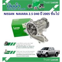 ราคา LUCAS ปั้มน้ำรถยนต์ NISSAN NAVARA 2.5 D40 (YD25) ปี 2005 ขึ้นไป (1 ชิ้น) (26652030950)