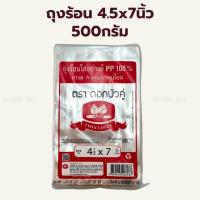 ราคา ถุงร้อนใสอย่างดี 4.5x7นิ้ว 500กรัม (ประมาณ 370ใบ) / Food Grade Transparent PP Bag 4.5x7inch 500g (26834537350)
