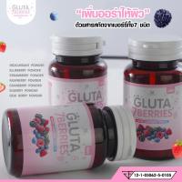ราคา Gluta 7 berries :: กระปุกละ 30 แคปซูล (27572438369)
