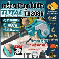ราคา ส่งเร็ว ถูกสุดTotal เครื่องเป่าลม ดูดฝุ่นไฟฟ้า 800วัตต์ รุ่น TB2086 Blower โบโว่ เครื่องเป่าลมพร้อมดูดฝุ่น (3059952113)