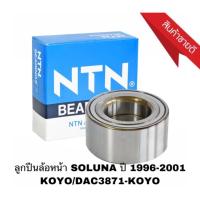 ราคา ลูกปืนล้อหน้า SOLUNA รถ TOYOTA ปี 1996-2001 KOYO/DAC3871-KOYO (3127163040)