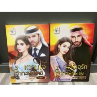 ราคา หวานใจเจ้าทะเลทราย/ระอุรักเจ้าทะเลทราย/นิยายมือสอง (28317863986)