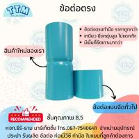ราคา ข้อต่อตรง ขนาด 1 1/2นิ้ว-4นิ้ว ชั้นคุณภาพ 8.5 ,ข้อต่อตรงPVC,ต่อตรงPVC SCG (24700933000)
