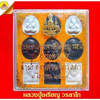 ราคา พระชุดหลวงปู่เหรียญ วรลาโภ "รุ่นถวายพระพร" ปี2539 สำนักสงฆ์สวนจิตรดา ( ๙ มิถุนายน ๒๕๓๙ ) (22404969168)