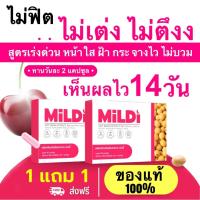 ราคา มิลดี้ [1แถม 1พร้อมส่ง] MILDI อาหารเสริมดูแลผู้หญิง เพิ่มหน้าอก ช่วยให้น้องสาวฟิต กระชับ อกตึงฟู (29331269850)
