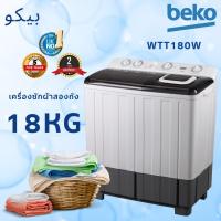 ราคา BEKO เครื่องซักผ้า 2 ถัง 18 กิโลกรัม รุ่น WTT180W (29388425225)