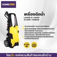ราคา เครื่องฉีดน้ำแรงดันสูง LAVOR H-150V2 150BAR 2100W (7921385399)