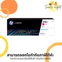ราคา HP 416A Magenta Original LaserJet Toner Cartridge (W2043A) ของแท้ (8997463565)