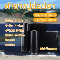 ราคา 【400 ไมครอน】ผ้ายางปูบ่อ ผ้ายาง บ่อปลา บ่อผ้าใบ บ่อปลาคราฟ ผ้าใบปูบ่อ บ่อพลาสติก ผ้าใบบ่อปลา บ่อปลาคาร์ฟ 2×2 4×3 (51600969890)