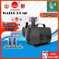 ราคา ปั๊มน้ำ YAMANO WP-106(ถูกที่สุด ดีที่สุด) ปั๊มน้ำ สำหรับทำน้ำตก น้ำพุ น้ำหมุนเวียน (6037502076)
