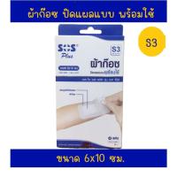 ราคา SoS Plus S3 Series ผ้าก๊อซปิดแผลแบบพร้อมใช้ ขนาด 6×10 ซม.1 กล่อง (4แผ่น) (25371402150)