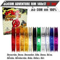 ราคา ล้อCOM ADVENTURE RIM 140x17 (2 วง) วงล้อ COM แท้ 100% (6619194311)