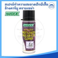 ราคา สเปรย์ทำความสะอาดปีกผีเสื้อ ล้างคาร์บู ล้างเขม่า ยี่ห้อ HARDEX ขนาด 400 ml (Throttle body and Mass Air Flow Cleaner) (24818118496)
