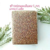 ราคา ข้าวท่อน/จมูกข้าวหอมมะลิแดง 5 กิโล (4031319650)