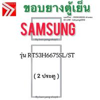 ราคา ขอบยางตู้เย็น Samsung รุ่น RT53H6675SL/ST (2 ประตู) (29683226059)