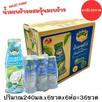 ราคา เมจิก ฟาร์ม1ลัง เฟรช น้ํามะพร้าวน้ําหอมผสมวุ้นมะพร้าว240 มล. x 6ป6+36ขวดMAGIC FARM Coconut Juice (43968702391)