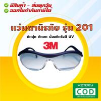 ราคา 3M รุ่น 201 (ส่งทุกวัน) | แว่นตานิรภัย แว่นตาเซฟตี้ แว่นตาปั่นจักรยาน (2298893661)