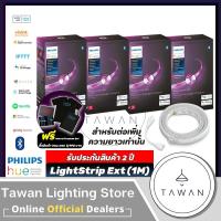 ราคา [ประกันศูนย์ 2 ปี]Happy Set Philips Hue LightStrip Extension ชุดต่อไฟเส้นเปลี่ยนสีอัจฉริยะ ความยาว 1เมตร 4 ชุด 10วัตต์ (4750174230)
