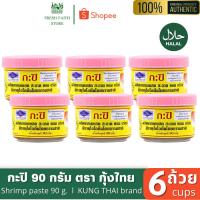 ราคา [✅แพ็ค6] กะปิ ตรากุ้งไทย 90 กรัม กะปิเคยแท้ KUNG THAI brand Shrimp paste (29821765015)