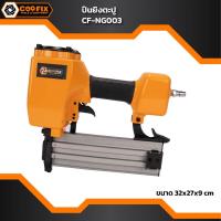ราคา COOFIX เครื่องยิงแม๊กซ์ลม รุ่น CF-NG003 ( ST - 64 ) แม็กยิงตะปู แม็กยิงตะปู ปืนยิงตะปูคอนกรีต ปืนลมยิงตะปู ST64 สำหรับงา (27569565011)