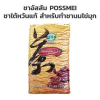 ราคา ชาอัสสัม POSSMEI ชาไต้หวัน ชาดำไต้หวัน 600 กรัม Assam Black Tea ชาแดง โพสเม่ (17018558943)