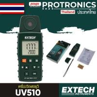 ราคา UV510 EXTECH เครื่องวัดแสงยูวี UVA LIGHT METER[ของแท้ จำหน่ายโดยตัวแทนแต่งตั้ง] (4947206844)