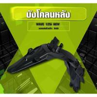 ราคา บังโคลนหลัง เวฟ125i ปลาวาฬ2012/w125i 2012 แคปล่า 5 D (11217338525)